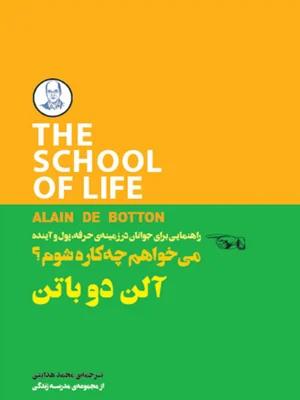 مجموعه مدرسه زندگی می خواهم چه کاره شوم
